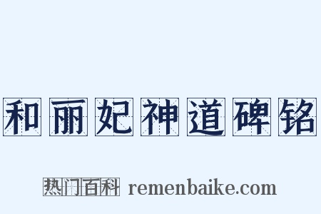 和丽妃神道碑铭是什么意思的图片